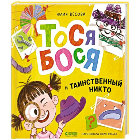 Проза для детей, книга Тося-Бося и таинственный Никто