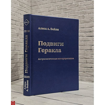 Подвиги Геракла.Астрологическая интерпретация Подвиги Геракла.Астрологическая интерпретация