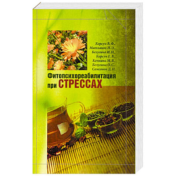 Фитопсихореабилитация при стрессах