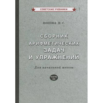 Сборник арифметических задач и упражнений для начальной школы. Часть 3