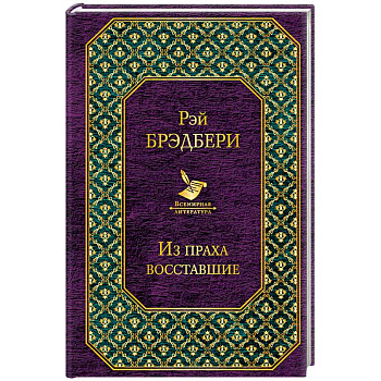 Из праха восставшие Из праха восставшие