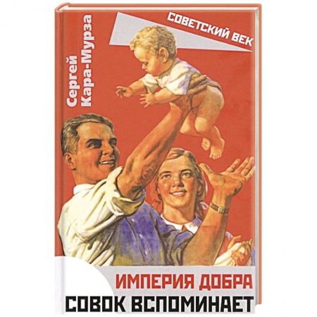 Мемуары, биографии, книга Империя добра. Совок вспоминает