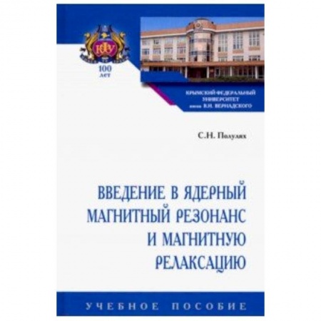 Естественные науки, книга Введение в ядерный магнитный резонанс и магнитную релаксацию. Учебное пособие