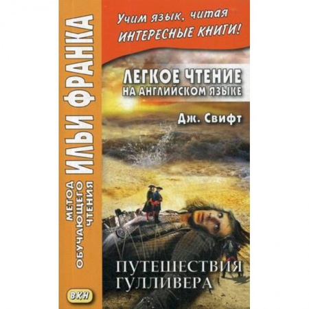 Изучение языков, книга Легкое чтение на английском языке. Дж. Свифт. Путешествия Гулливера
