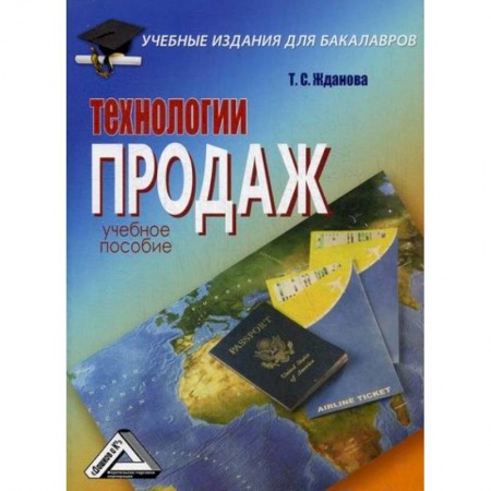 Торговля. Логистика, книга Технологии продаж