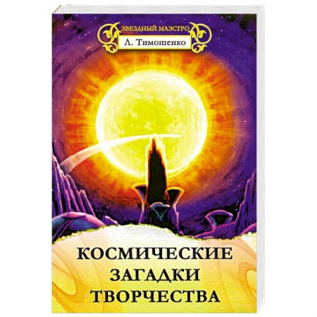 Книги, книга Космические загадки творчества