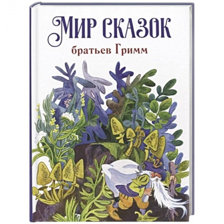 Сказки, книга Мир сказок братьев Гримм