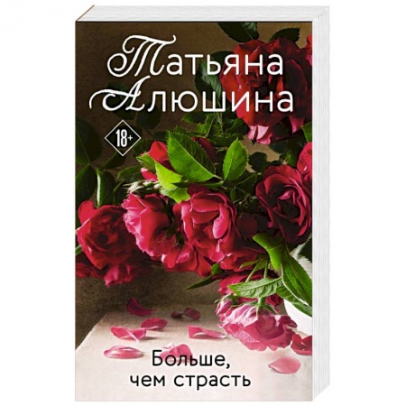 Любовный роман, книга Больше, чем страсть