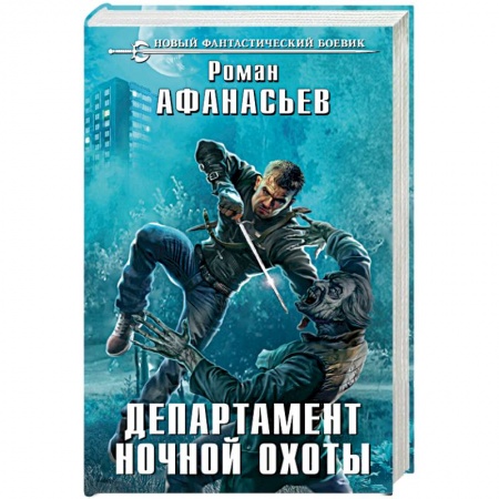 Книги, книга Департамент ночной охоты