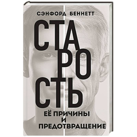 Популярная и нетрадиционная медицина, книга Старость, ее причины и предотвращение