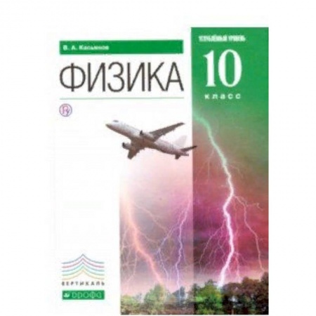 Школьникам и абитуриентам, книга Физика. 10 класс. Углубленный уровень. Учебник. Вертикаль. ФГОС