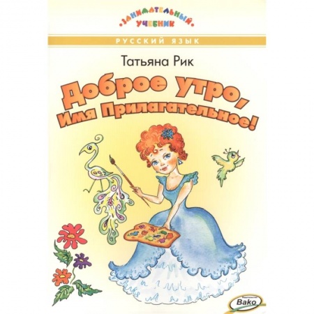 Школьникам и абитуриентам, книга Доброе утро, Имя Прилагательное!