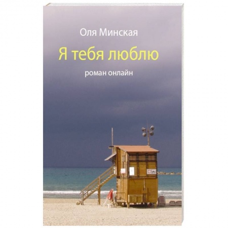 Книги, книга Я тебя люблю.Роман онлайн
