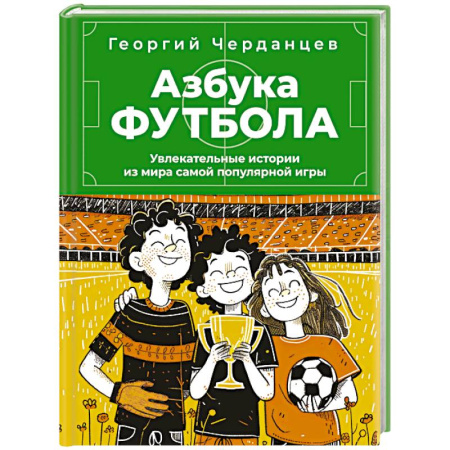 Познавательная литература, книга Азбука футбола. Увлекательные истории из мира самой популярной игры