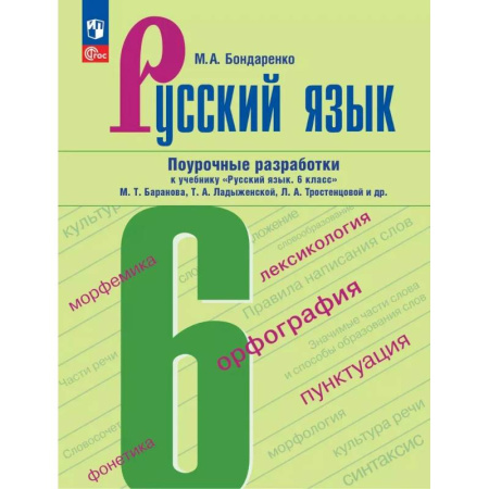 Школьникам и абитуриентам, книга Русский язык. 6 класс. Поурочные разработки к учебнику Баранова, Ладыженской, Тростенцоваой и др.