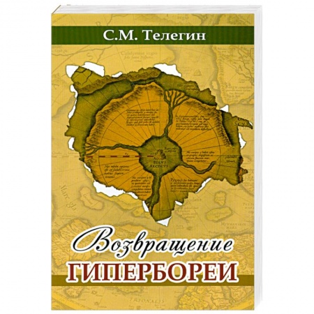 книга Возвращение Гипербореи с доставкой по Франции Книги, книга Возвращение Гипербореи