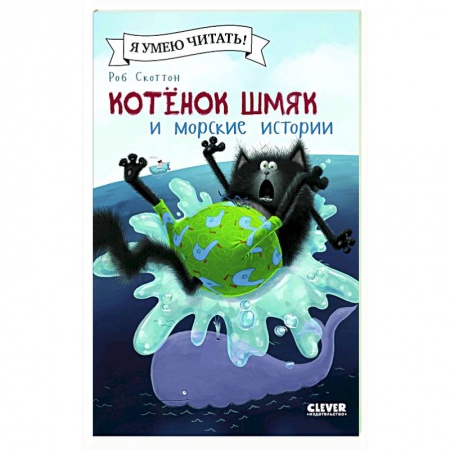 Книги для дошкольников (4-6 лет), книга Котенок Шмяк и морские истории