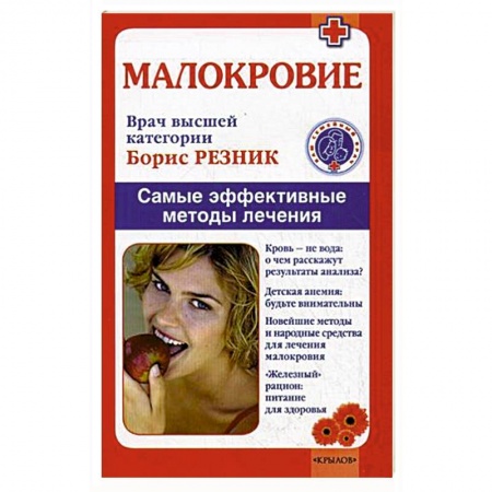 Специальная медицина, книга Малокровие. Самые эффективные методы лечения