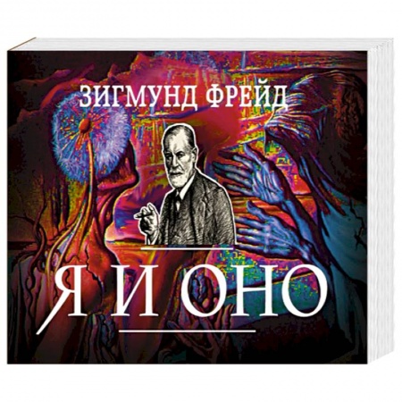 Книги, книга Я и Оно