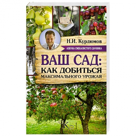 Книги, книга Ваш сад: как добиться максимального урожая
