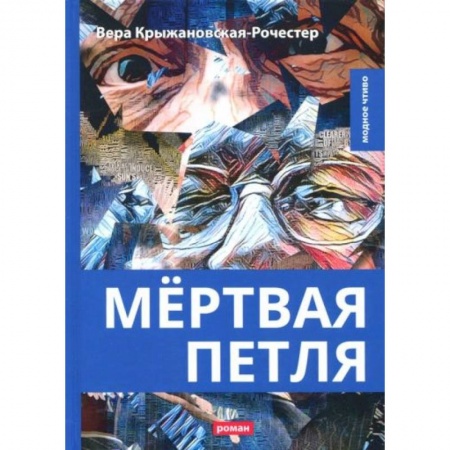 Классика, современная литература, книга Мертвая петля