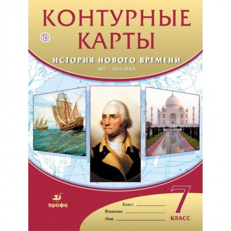 Школьникам и абитуриентам, книга История нового времени. XVI-XVIII века. 7 класс. Контурные карты. ФГОС