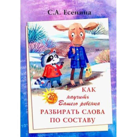 Дошкольникам, книга Как научить Вашего ребенка разбирать слова по составу