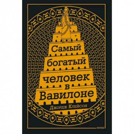 Общественные и гуманитарные науки, книга Самый Богатый человек в Вавилоне