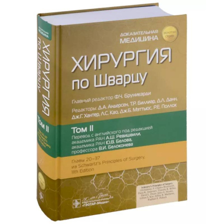 Специальная медицина, книга Хирургия по Шварцу: в 3-х томах. Том II
