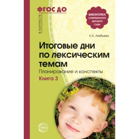 Учителям, педагогам, воспитателям, книга Итоговые дни по лексическим темам. Планирование и конспекты. Книга 3