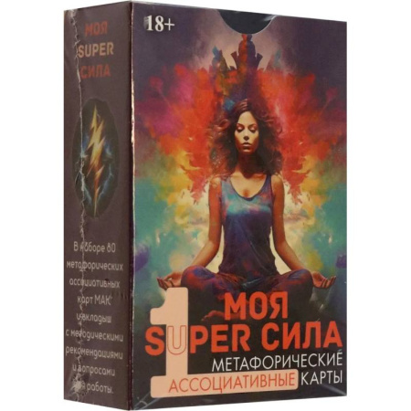 Общественные и гуманитарные науки, книга Метафорические карты Моя SUPER сила 1