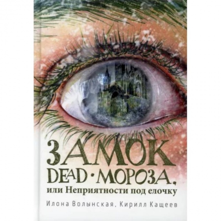 Классика, современная литература, книга Замок Dead-Мороза, или Неприятности под елочку