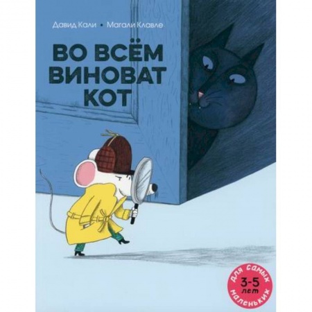 Классика, современная литература, книга Во всем виноват кот