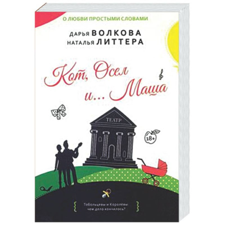 Любовный роман, книга Кот, Осел и...Маша