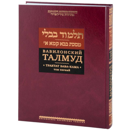 Иудаизм, книга Вавилонский Талмуд.Трактат Бава-Кама.Том 1