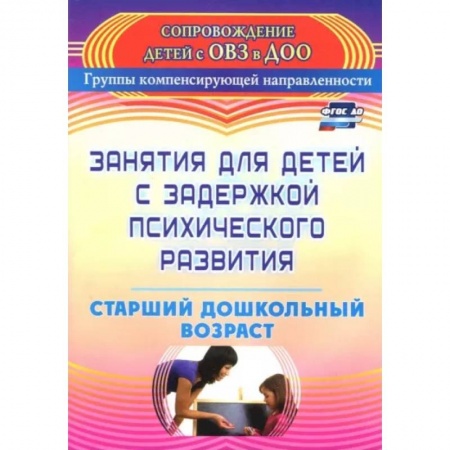Общественные и гуманитарные науки, книга Занятия для детей с задержкой психического развития. Старший дошкольный возраст. ФГОС ДО