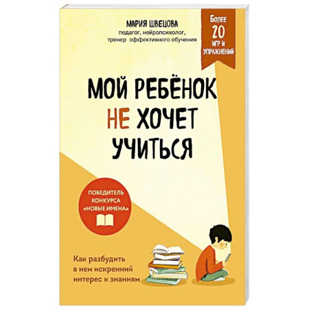 Книги для родителей, книга Мой ребенок не хочет учиться. Как разбудить в нем искренний интерес к знаниям