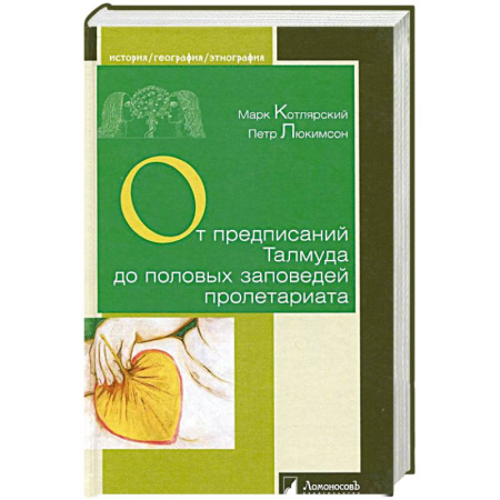 Любовь и эротика, книга От предписаний Талмуда до половых заповедей пролетариата
