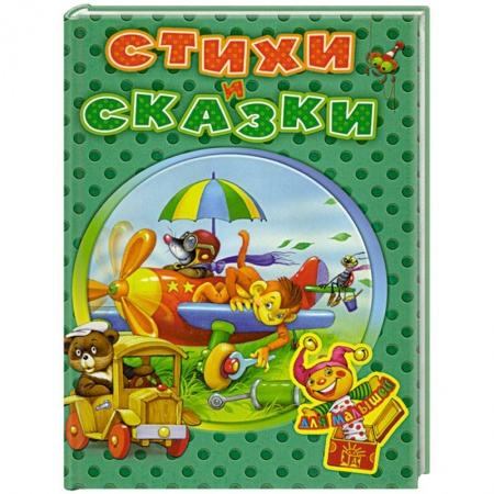 Книги, книга Стихи и сказки для малышей