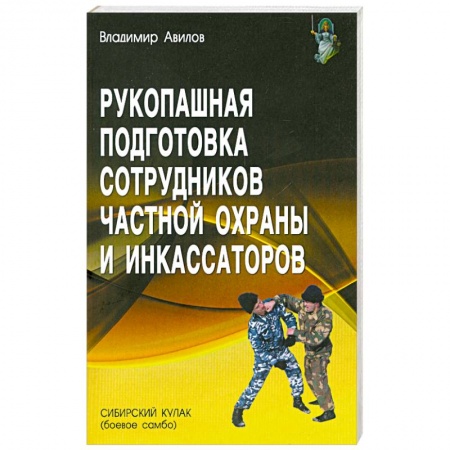 Книги, книга Рукопашная подготовка сотрудников частной охраны и инкассаторов