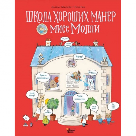 Сказки, книга Школа хороших манер мисс Молли