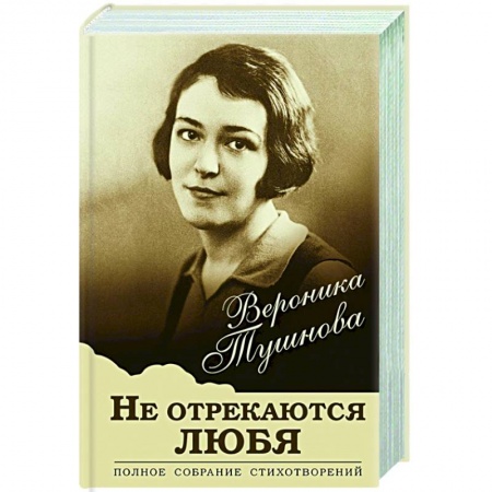 Классика, современная литература, книга Не отрекаются любя. Полное собрание стихотворений