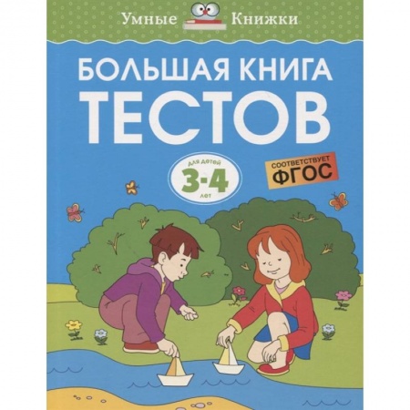 Дошкольникам, книга Большая книга тестов 3-4 года
