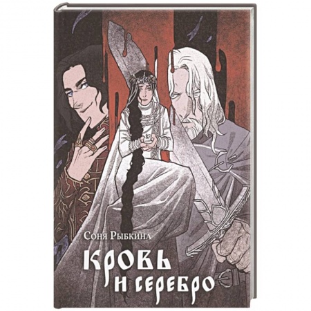 Фантастика, фэнтези, книга Кровь и серебро