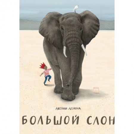 Сказки, книга Большой слон