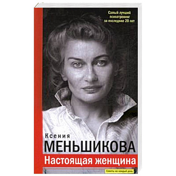 Настоящая женщина. Самый лучший психотренинг за последние 20 лет Настоящая женщина. Самый лучший психотренинг за последние 20 лет
