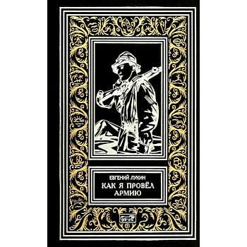 Как я провел армию