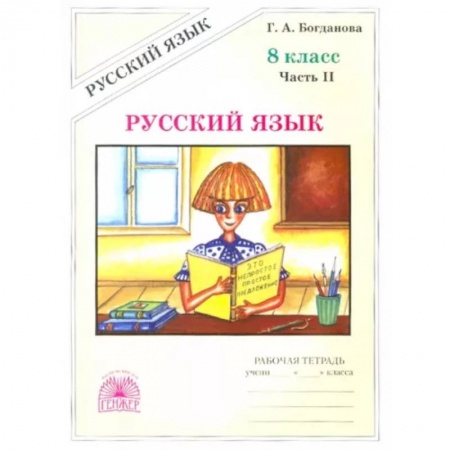 Школьникам и абитуриентам, книга Русский язык. 8 класс. Рабочая тетрадь. В 2-х частях. Часть 2