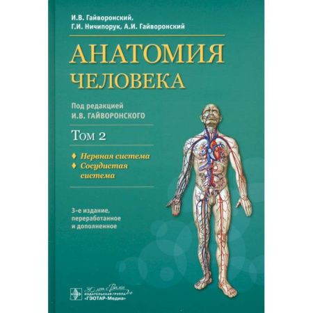 Специальная медицина, книга Анатомия человека. Учебник. В 2-х томах. Том 2. Нервная система. Сосудистая система