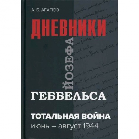книга Тотальная война с доставкой по Франции Военное дело. Оружие. Спецслужбы, книга Тотальная война